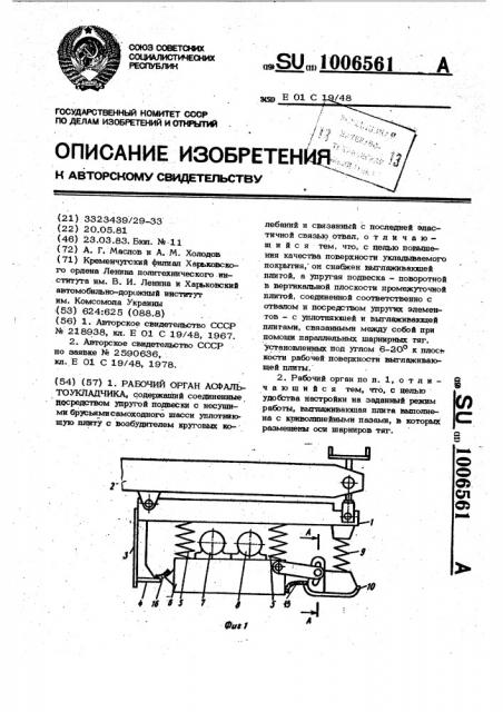 Рабочий орган асфальтоукладчика (патент 1006561)