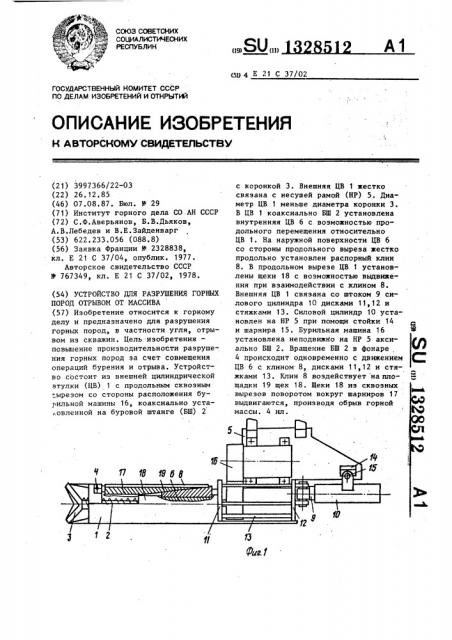 Устройство для разрушения горных пород отрывом от массива (патент 1328512)