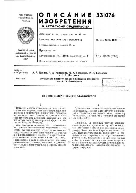 Способ вулканизации эластомеров (патент 331076)