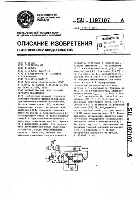 Устройство для двусторонней передачи информации (патент 1197107)