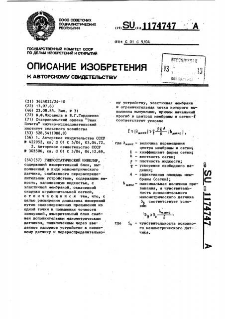Гидростатический нивелир (патент 1174747)