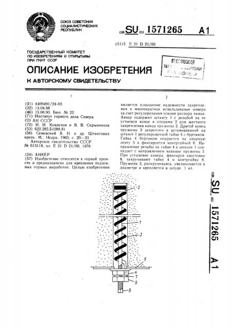 Анкер (патент 1571265)