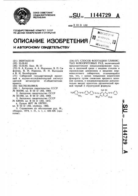 Способ флотации глинистых флюоритовых руд (патент 1144729)