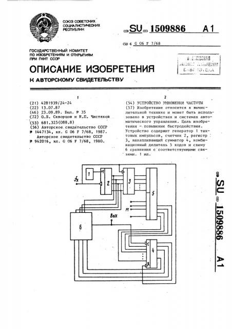 Устройство умножения частоты (патент 1509886)