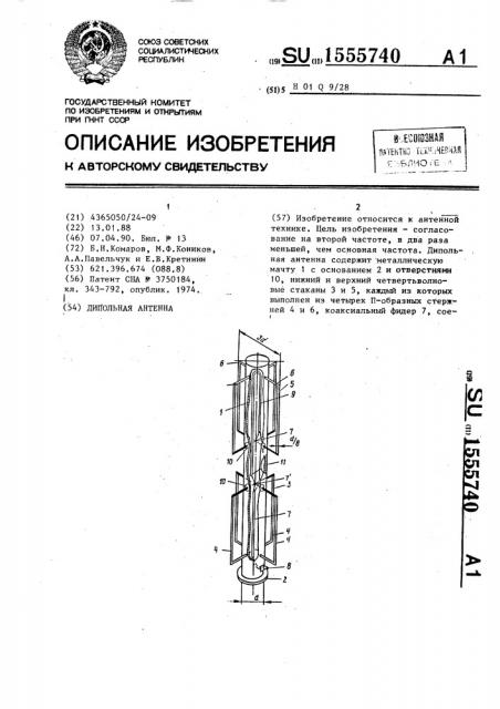 Дипольная антенна (патент 1555740)
