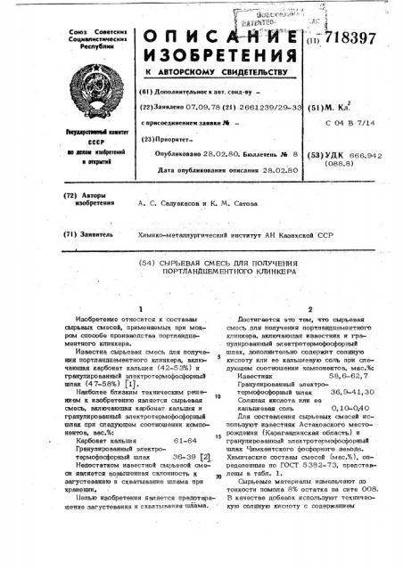 Сырьевая смесь для получения портландцементного клинкера (патент 718397)