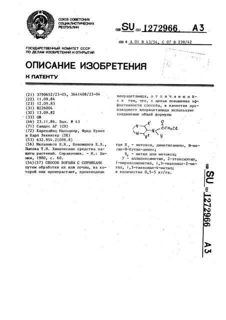 Способ борьбы с сорняками (патент 1272966)
