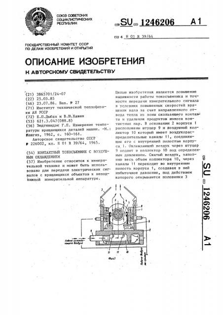 Контактный токосъемник с воздушным охлаждением (патент 1246206)