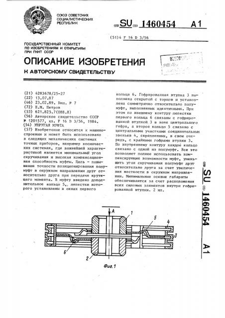 Упругая муфта (патент 1460454)