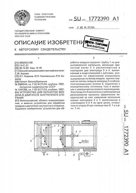 Устройство для обработки воздуха в двигателе внутреннего сгорания (патент 1772390)