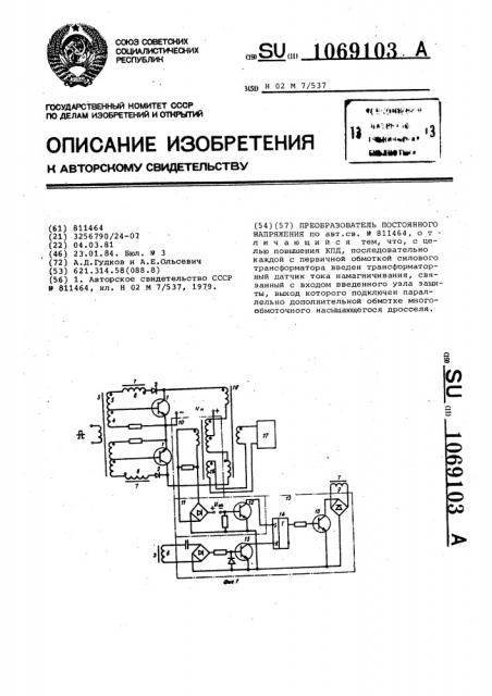 Преобразователь постоянного напряжения (патент 1069103)