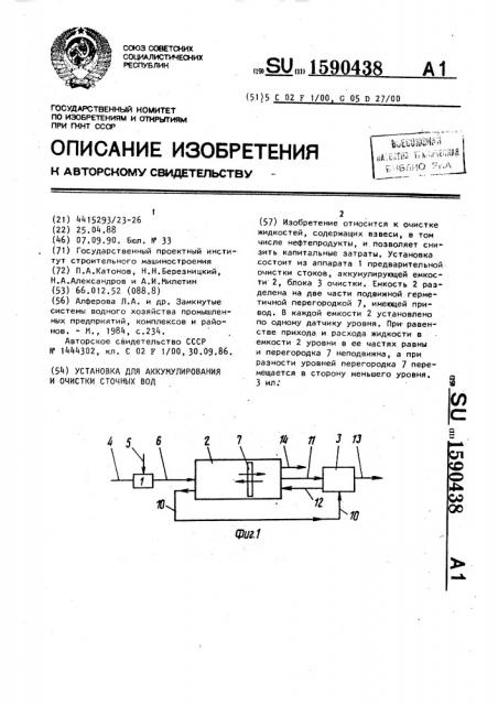 Установка для аккумулирования и очистки сточных вод (патент 1590438)