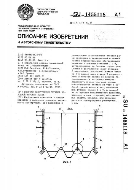 Опорная конструкция экранов холодной воронки котла (патент 1455118)