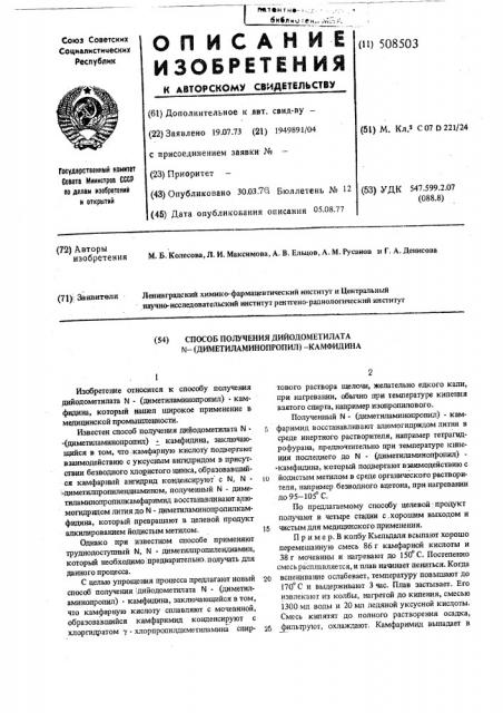 Способ получения дийодометилата -(диметиламинопропил)- камфидина (патент 508503)