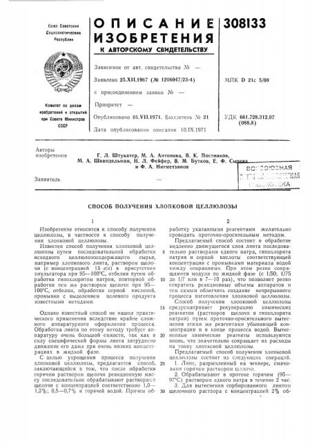 Способ получения хлопковой целлюлозб1 (патент 308133)