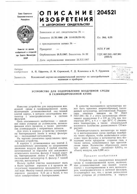 Устройство для оздоровления воздушной среды в газифицированной кухне (патент 204521)