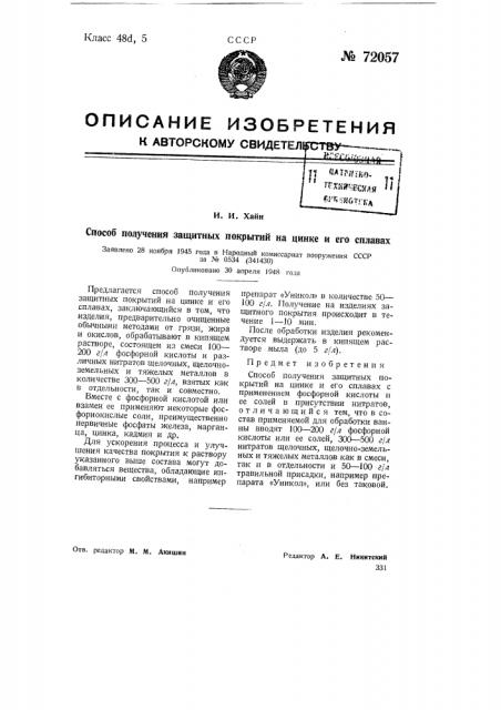 Способ получения защитных покрытий на цинке и его сплавах (патент 72057)