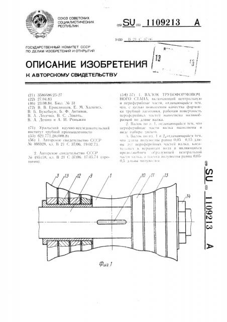 Валок трубоформовочного стана (патент 1109213)