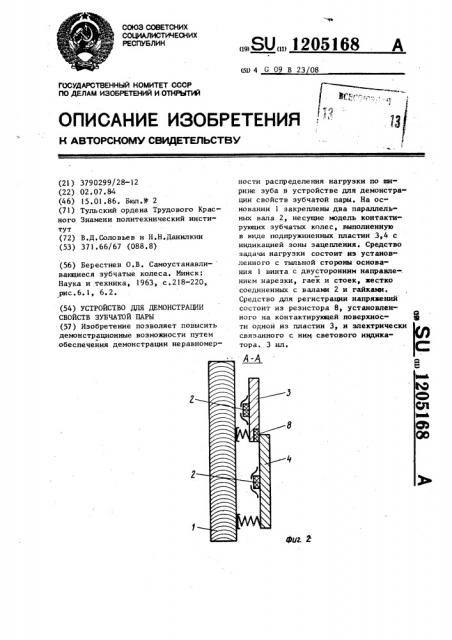 Устройство для демонстрации свойств зубчатой пары (патент 1205168)