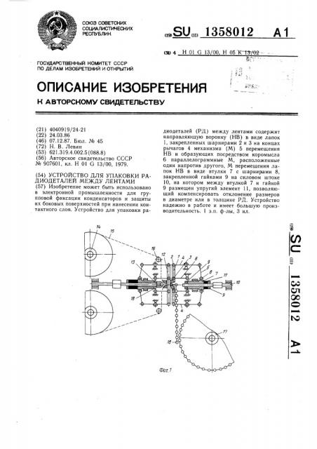 Устройство для упаковки радиодеталей между лентами (патент 1358012)