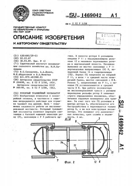 Роторный траншейный экскаватор (патент 1469042)