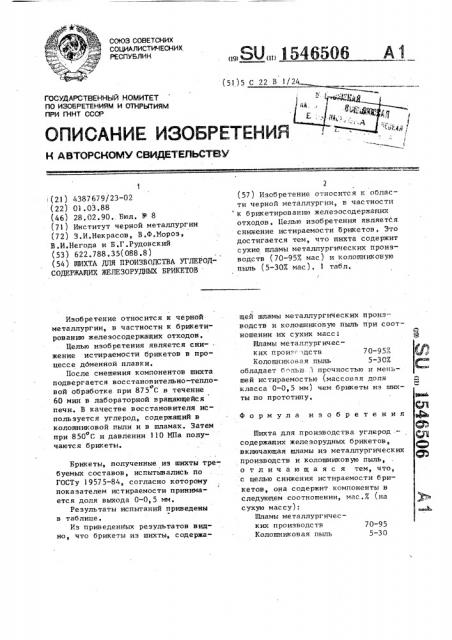 Шихта для производства углеродсодержащих железорудных брикетов (патент 1546506)