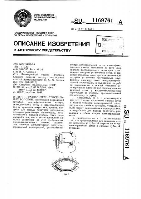 Разделитель текстильных волокон (патент 1169761)