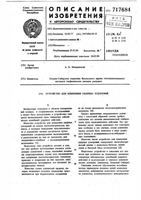 Устройство для измерения ударных ускорений (патент 717684)