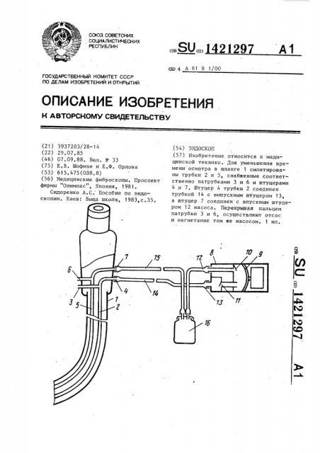 Эндоскоп (патент 1421297)