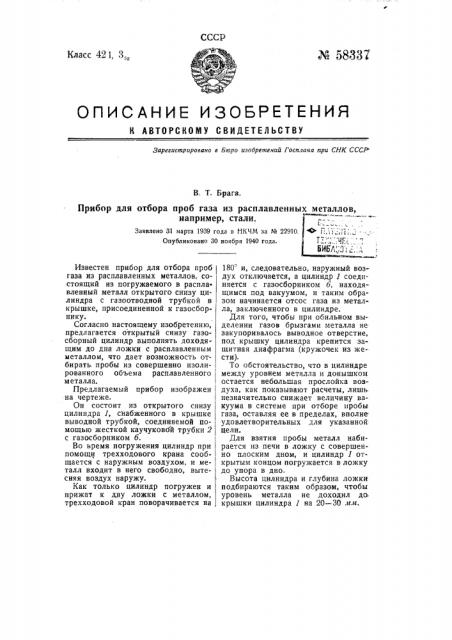 Прибор для отбора проб газа из расплавленных металлов, например, стали (патент 58337)