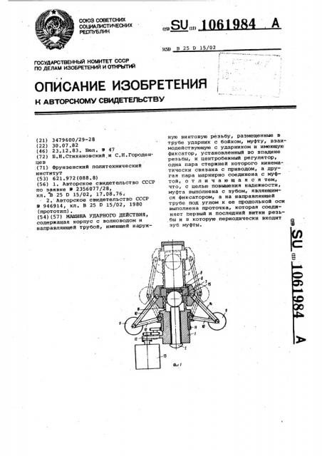 Машина ударного действия (патент 1061984)