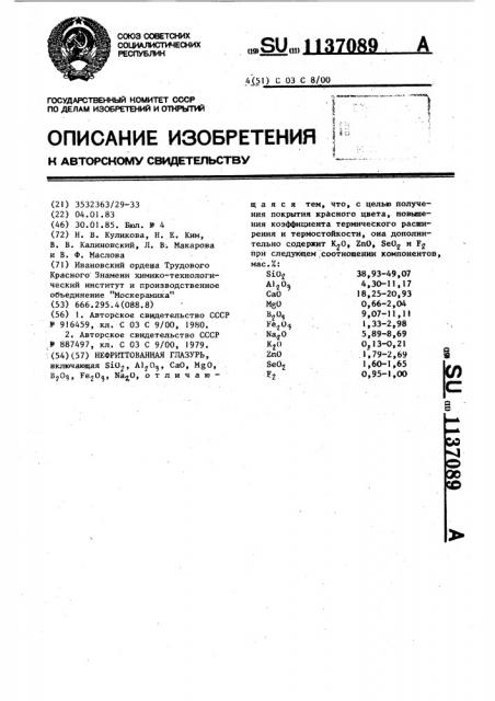 Нефриттованная глазурь (патент 1137089)