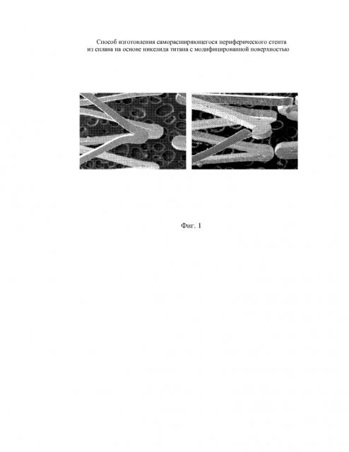 Способ изготовления саморасширяющегося периферического стента из сплава на основе никелида титана с модифицированной поверхностью (патент 2633639)