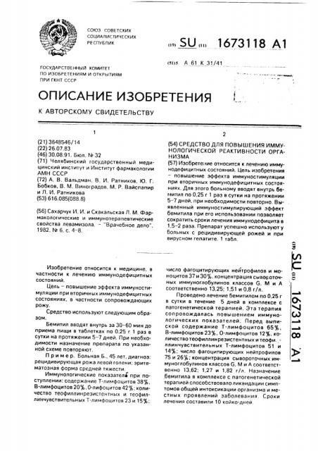 Средство для повышения иммунологической реактивности организма (патент 1673118)