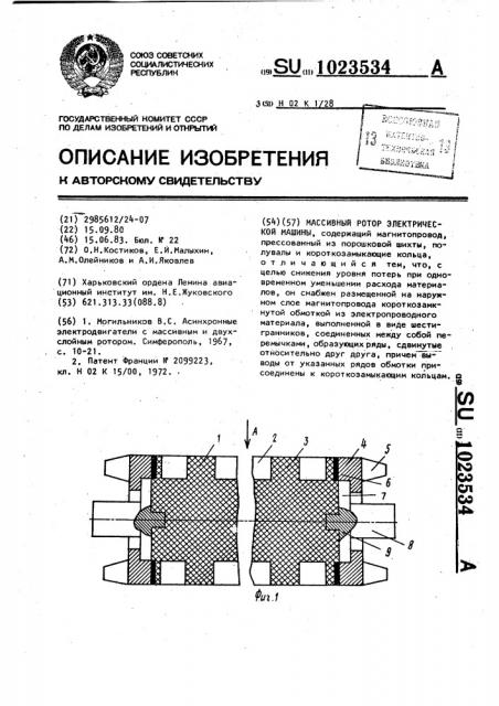 Массивный ротор электрической машины (патент 1023534)