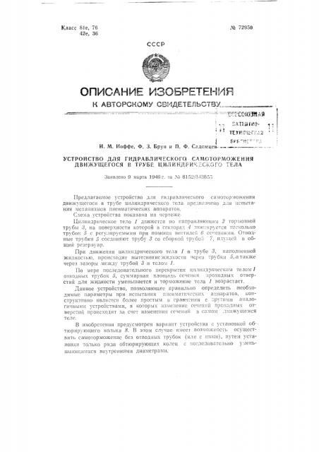 Устройство для гидравлического самоторможения движущегося в трубе цилиндрического тела (патент 72950)