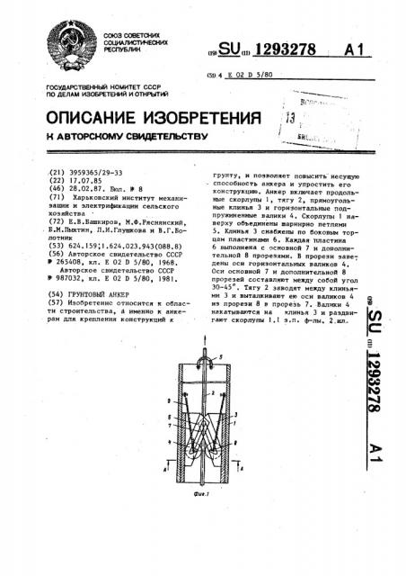 Грунтовый анкер (патент 1293278)