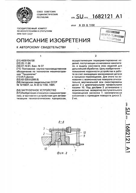 Загрузочное устройство (патент 1682121)