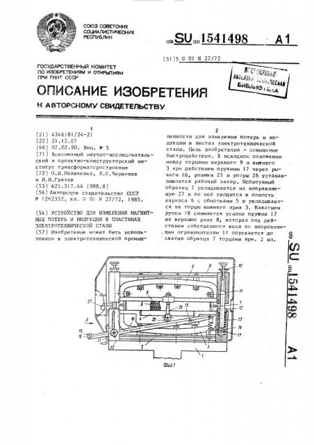 Устройство для измерения магнитных потерь и индукции в пластинах электротехнической стали (патент 1541498)