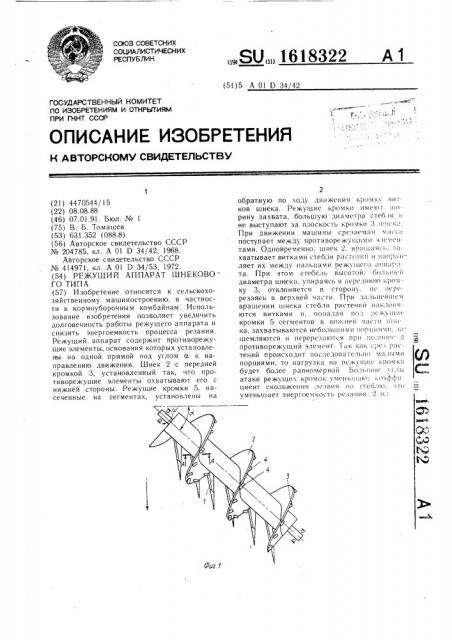 Режущий аппарат шнекового типа (патент 1618322)