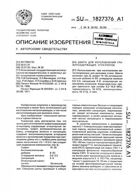 Шихта для изготовления графитсодержащих огнеупоров (патент 1827376)