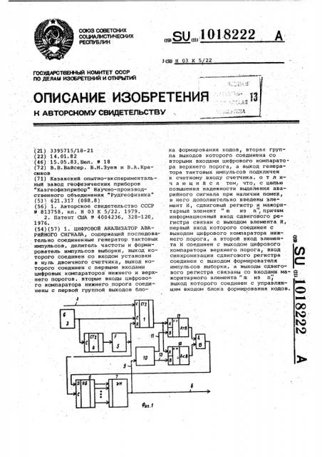 Цифровой анализатор аварийного сигнала (патент 1018222)