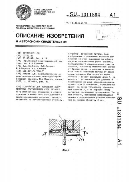 Устройство для измерения координатных составляющих силы резания (патент 1311854)