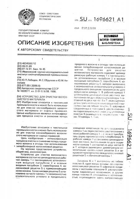 Устройство для очистки волокнистого материала (патент 1696621)