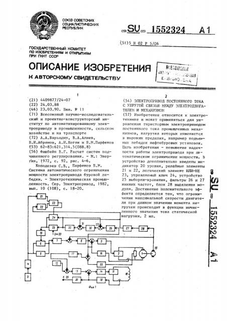 Электропривод постоянного тока с упругой связью между электродвигателем и механизмом (патент 1552324)