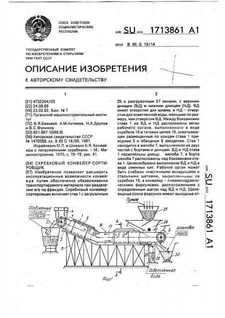 Скребковый конвейер-сортировщик (патент 1713861)