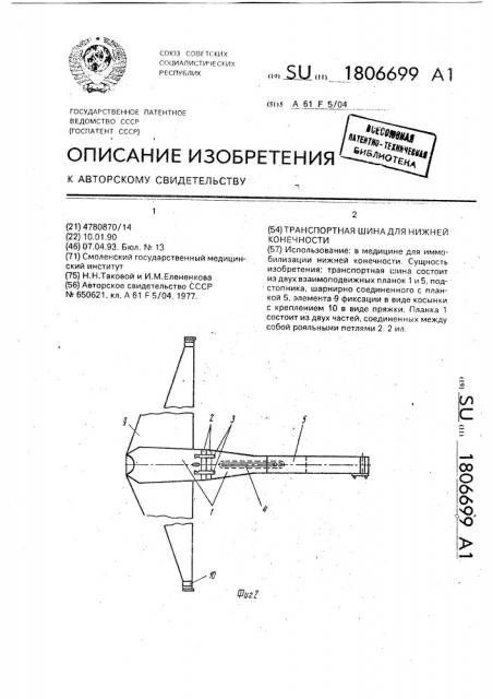 Транспортная шина для нижней конечности (патент 1806699)