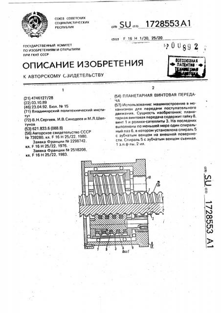 Планетарная винтовая передача (патент 1728553)