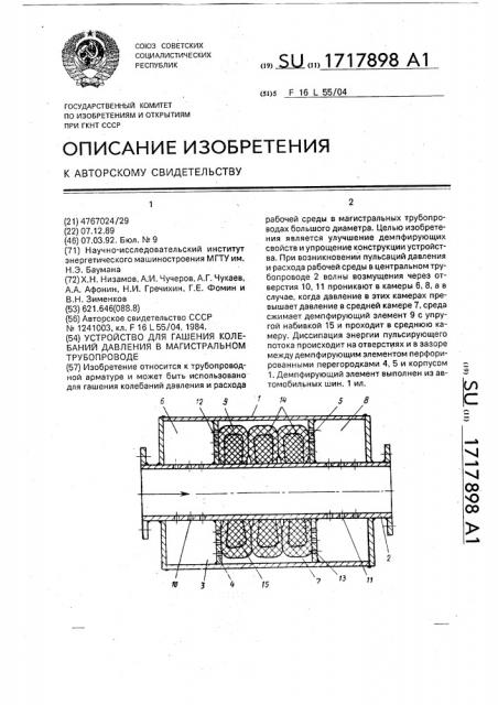 Устройство для гашения колебаний давления в магистральном трубопроводе (патент 1717898)