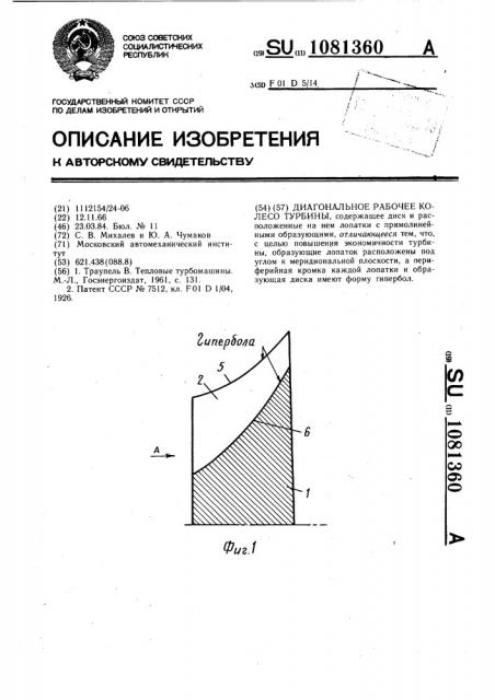 Диагональное рабочее колесо турбины (патент 1081360)